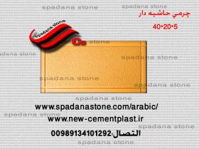 أرضيات حجر صناعي چرمی حاشیه دار(5*20*40)