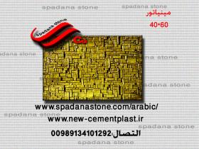 حجر صناعي ديكور درايش مینیاتور(60*40)