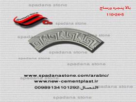 بالا پنجره ورساچ 5*24*110