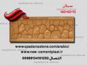 الجداران سبلان(140*40*10)