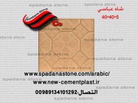 أرضيات حجر صناعي شاه عباسی(5*40*40)