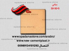 أرضيات حجر صناعي برفی(5*30*30)