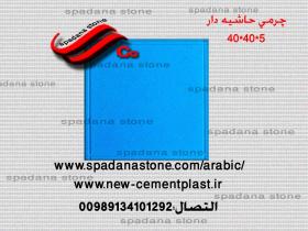 أرضيات حجر صناعي (5*40*40)