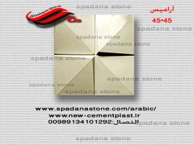 آرامیس 45*45