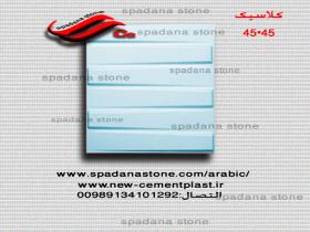 قالب حجر الديكور