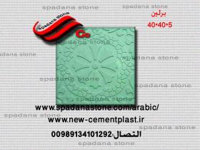 أرضيات حجر صناعي برلین(5*40*40)