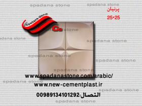 حجر صناعي ديكور درايش پرنیان(25*25)