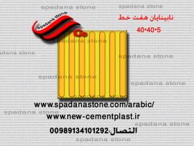 أرضيات حجر صناعي نابینایان هفت خط(5*40*40)