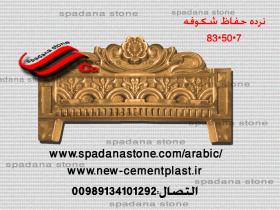 قالب السلالم و المحجرات (حفاظ)