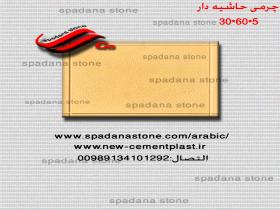 چرمی حاشیه دار 60*30