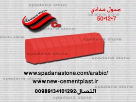 قالب السواقي و حفاظ الحدائق مدادی(7*12*50)