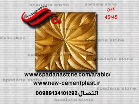 حجر صناعي ديكور درايش آذین(45*45)