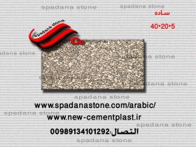 أرضيات حجر صناعي ساده(5*20*40)