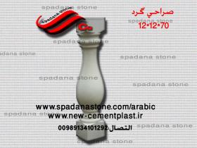 قالب السلالم و المحجرات (صراحی بتنی)70*12*12