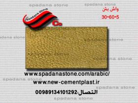 أرضيات حجر صناعي واش بتن(5*60*30)