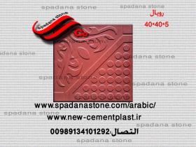 أرضيات حجر صناعي رویال(5*40*40)