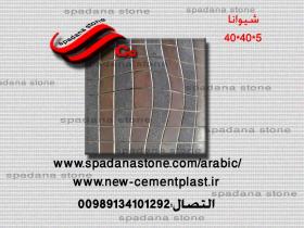 أرضيات حجر صناعي شیوانا(5*40*40)