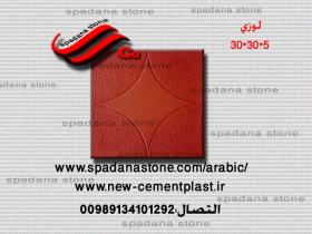 أرضيات حجر صناعي لوزی(5*30*30)