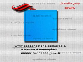 چرمی حاشیه دار40*40