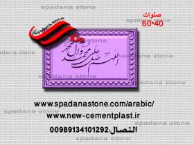 قالب النقوش او المخطوطات المزخرفه مثل مدخل البيت صلوات