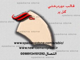 قالب السواقي و حفاظ الحدائق دوردرختی گل پر