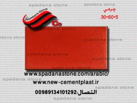 أرضيات حجر صناعي  چرمی(5*60*30)