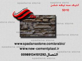 حجر صناعي ديكور درايش خشن(10*50)