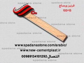 حجر صناعي ديكور درايش ورساچ(100*15)