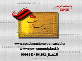 قالب النقوش او المخطوطات المزخرفه مثل مدخل البيت یا صاحب الزمان