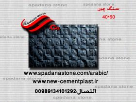 حجر صناعي ديكور درايش سنگ چین(60*40)