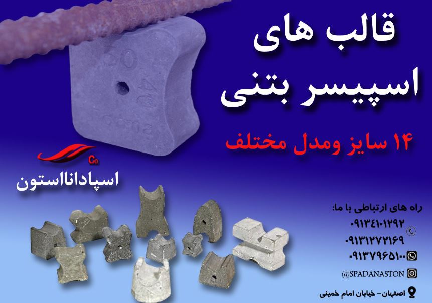 قالب اسپیسر